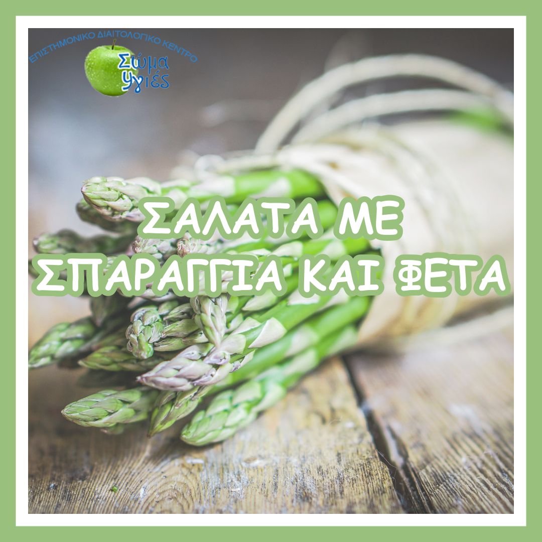ΣΑΛΑΤΑ ΜΕ ΣΠΑΡΑΓΓΙΑ ΚΑΙ ΦΕΤΑ